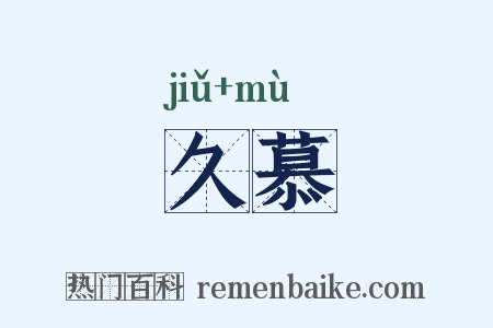 久慕是什么意思的图片